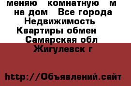 меняю 2-комнатную 54м2 на дом - Все города Недвижимость » Квартиры обмен   . Самарская обл.,Жигулевск г.